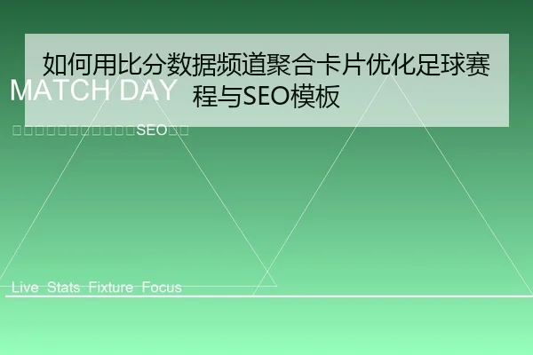 如何用比分数据频道聚合卡片优化足球赛程与SEO模板 - leyu