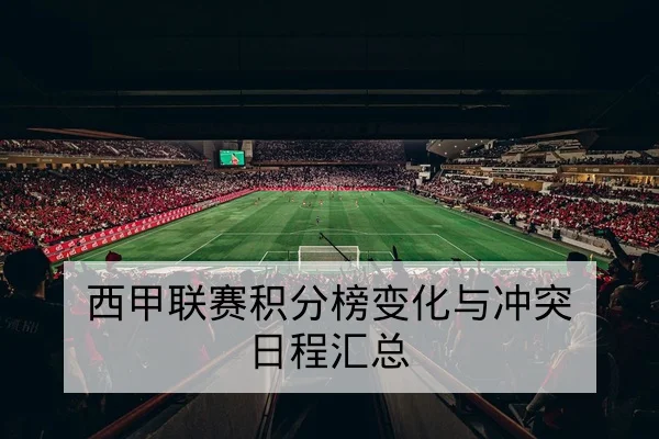 西甲联赛积分榜变化与冲突日程汇总