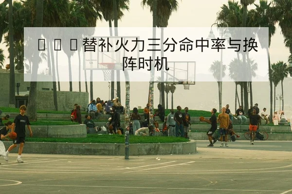 西甲转会窗后首发轮换与球员状态更新查询
