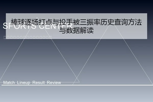 棒球逐场打点与投手被三振率历史查询方法与数据解读