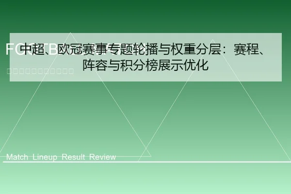 中超、欧冠赛事专题轮播与权重分层：赛程、阵容与积分榜展示优化 - leyu